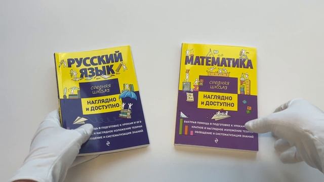 Комплект Русский язык + Математика. Наглядно и доступно. Средняя школа (ОРС)
