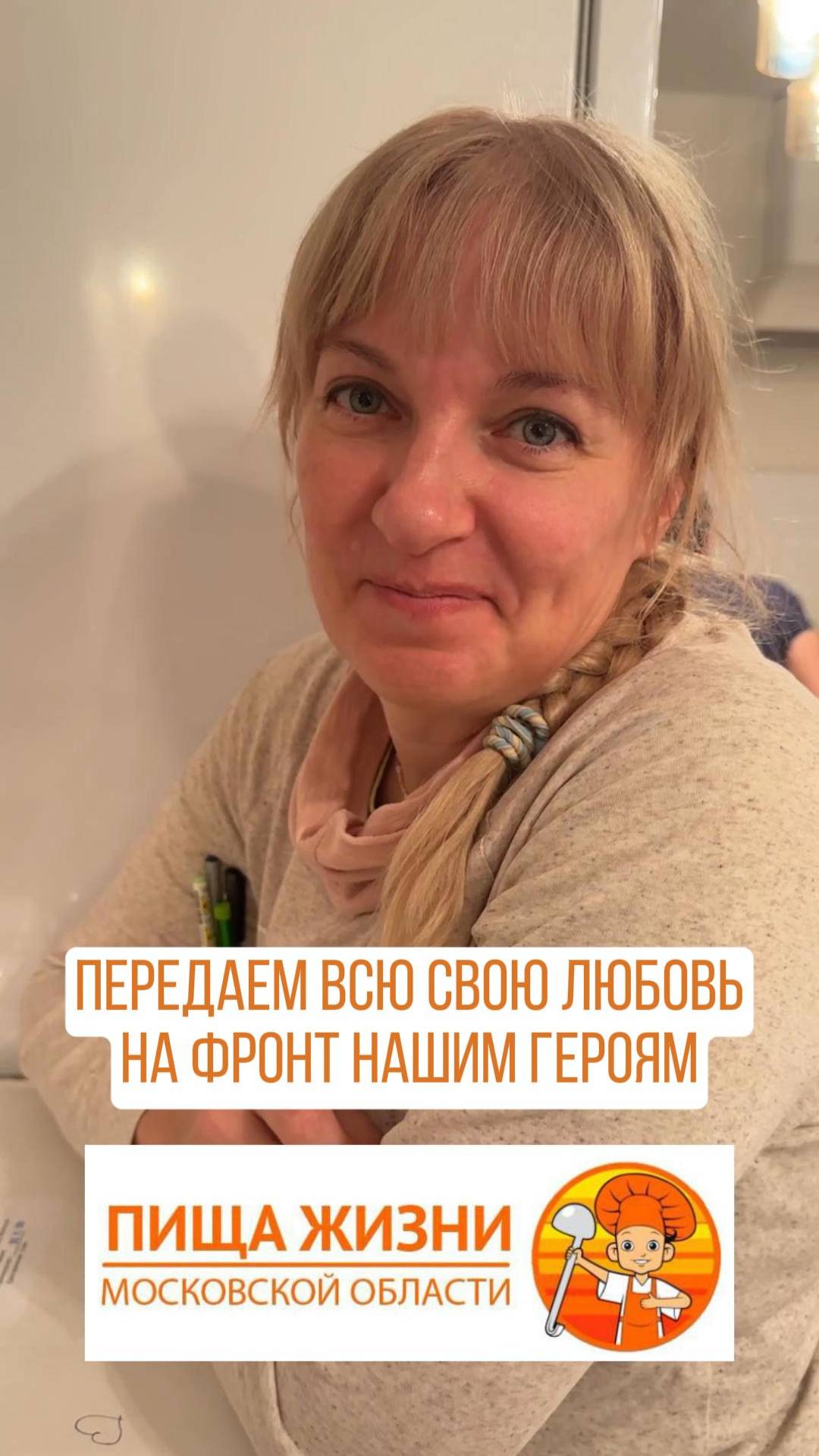 Самое главное это любовь! Скорее возвращайтесь, защитники отечества!

Пища жизни Дмитров М.О.