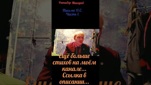 Ратибор Макаров - Письмо О.С. Часть 1.