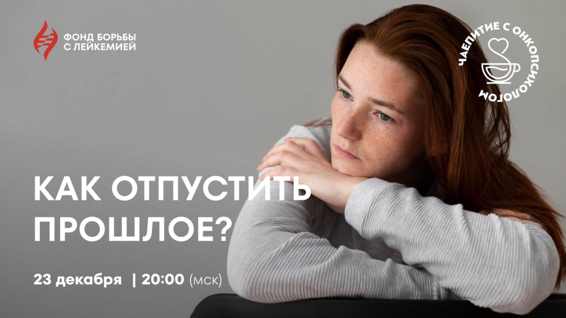 Как отпустить прошлое?