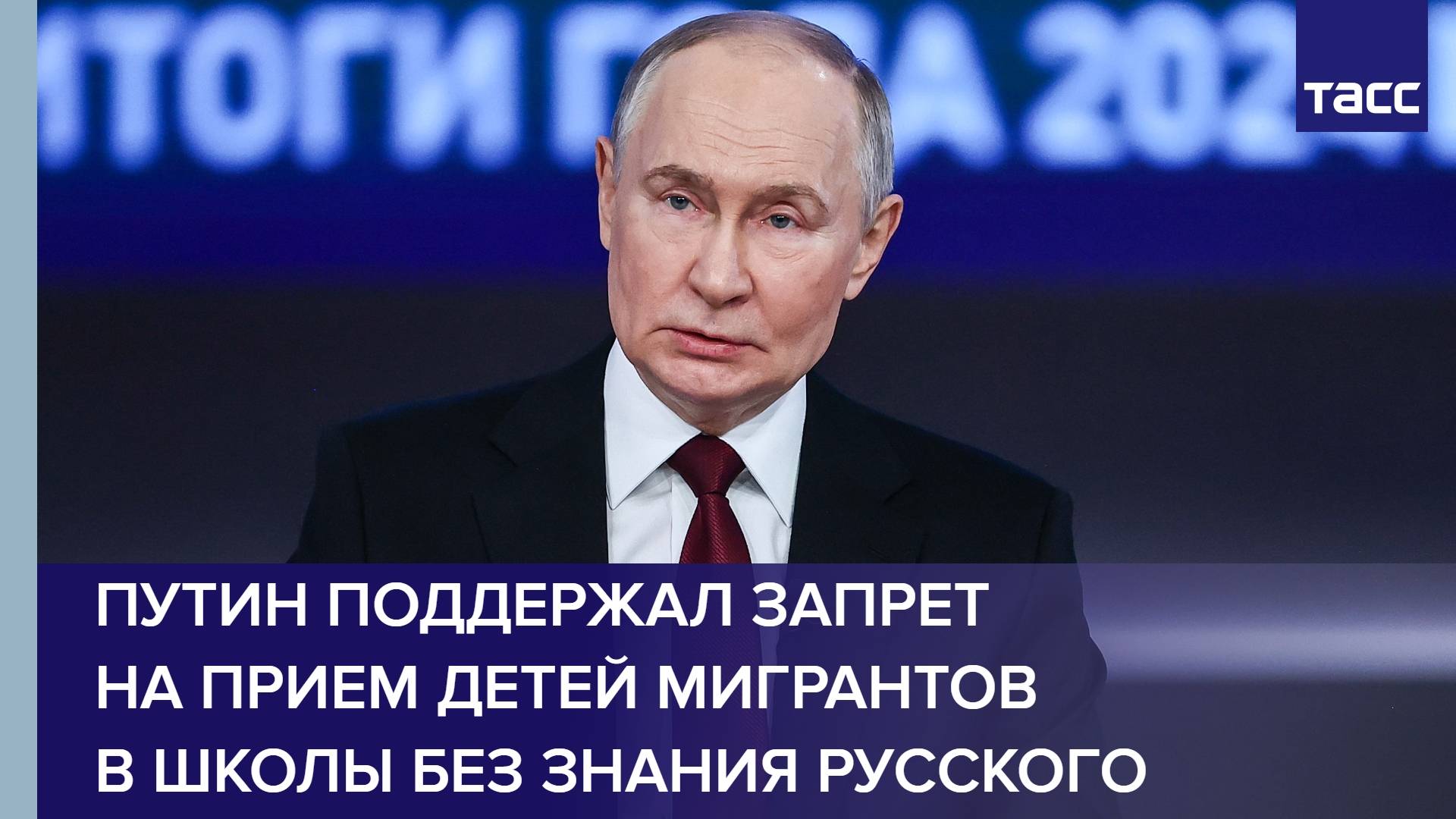 Путин поддержал запрет на прием детей мигрантов в школы без знания русского