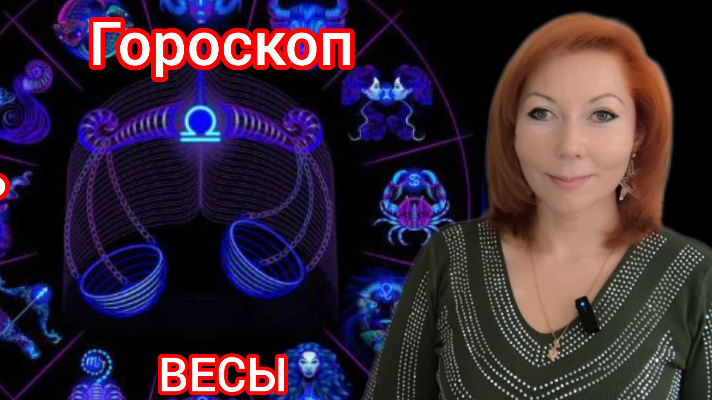 Гороскоп на январь 2025 для Весов /Весы гороскоп на январь 2025