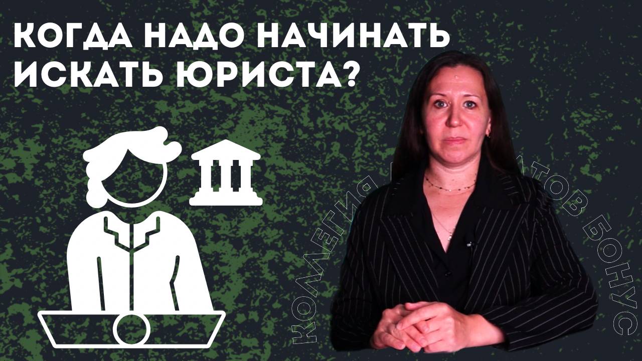 Когда искать адвоката/юриста?