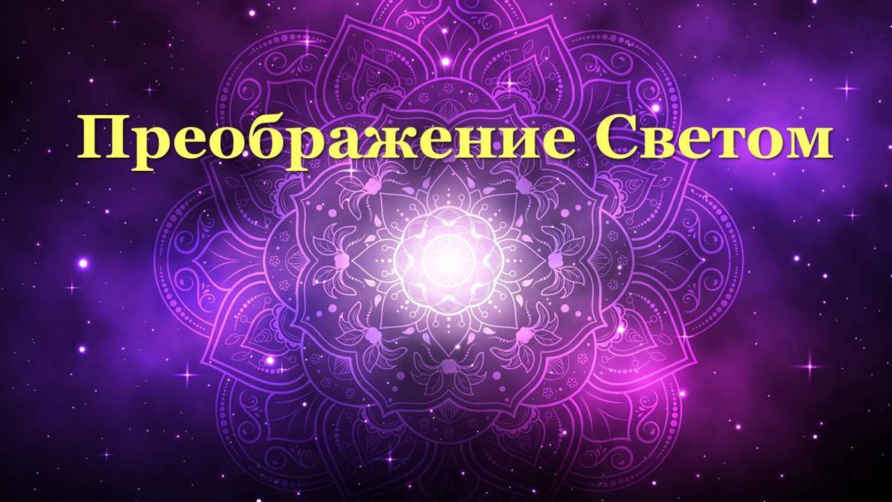 Практика "Преображение светом" 19.12.2024  #практическаяПсихология #исцеление #ТелоДушаДух #развитие