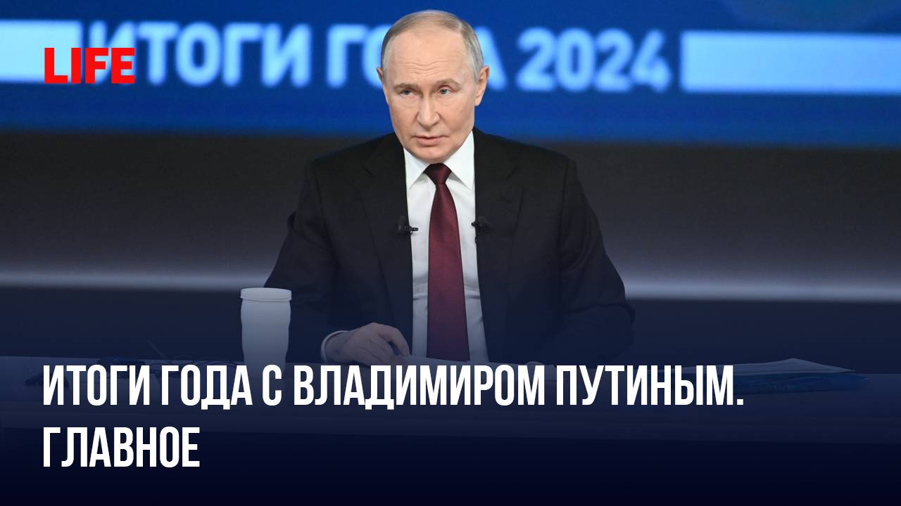 Итоги года с Владимиром Путиным. Главное