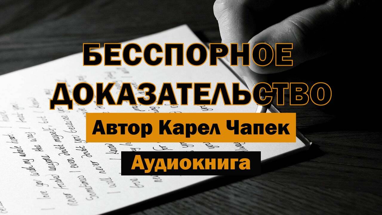 Бесспорное доказательство К.Чапек Аудиокнига #аудиокнига #измена #обман #библиотека #аудиокниги