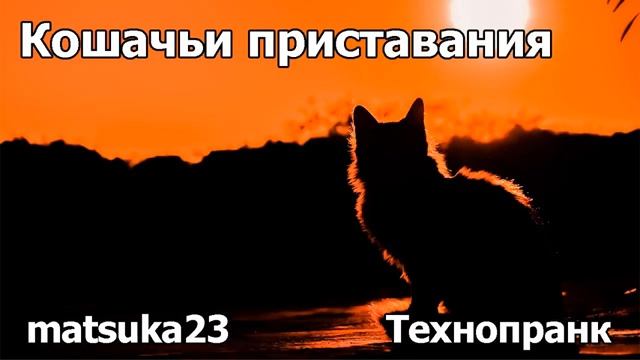 Кошачьи приставания Технопранк от Matsuka23