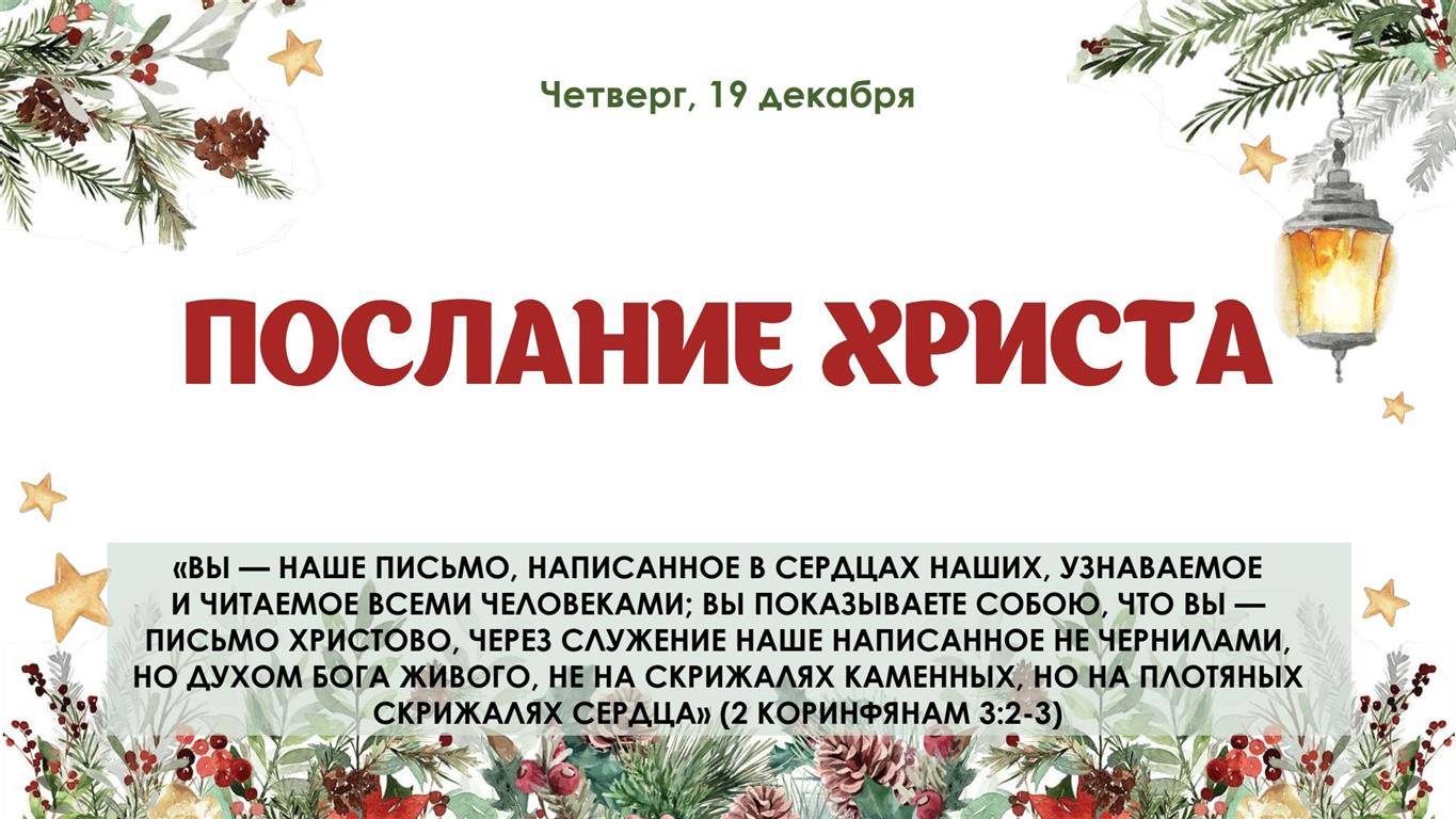 Послание Христа