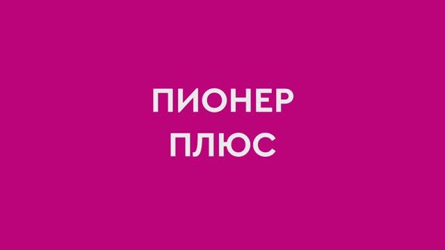 Подробности акции "Пионер плюс"