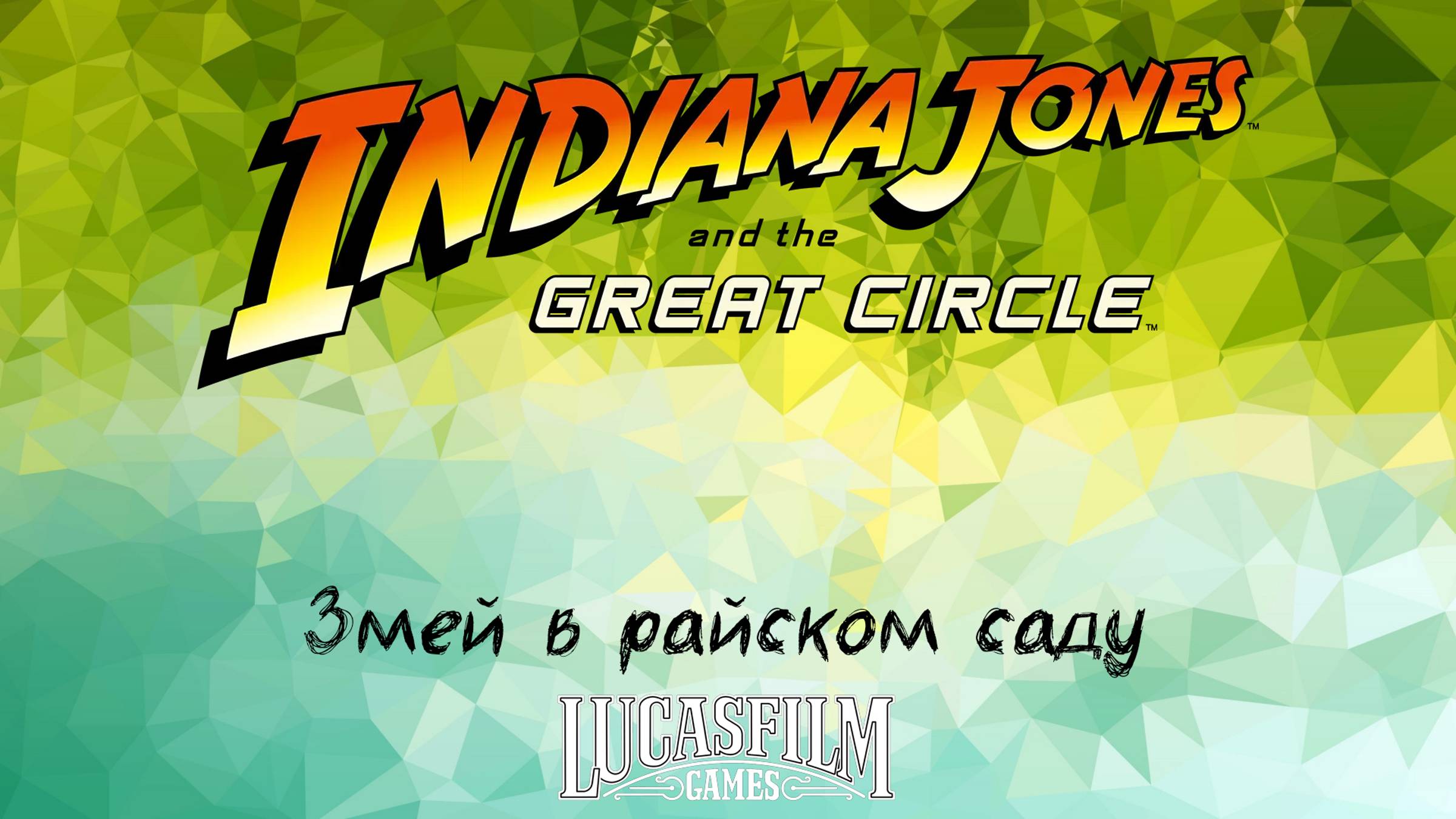 [048] Indiana Jones And The Great Circle - Змей в райском саду