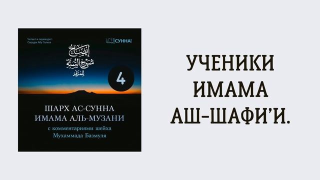 4. Шарх ас-Сунна аль-Музани // Сирадж Абу Тальха