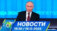 Новости 18:30 от 19.12.2024