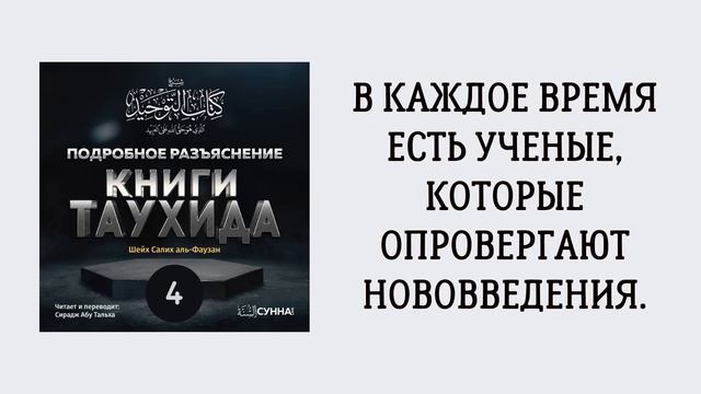 4. Подробное разъяснение «Книги Таухида» // Сирадж Абу Тальха