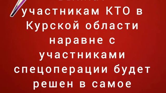 Вопрос выплат участникам КТО в Курской области будет решен в самое ближайшее время