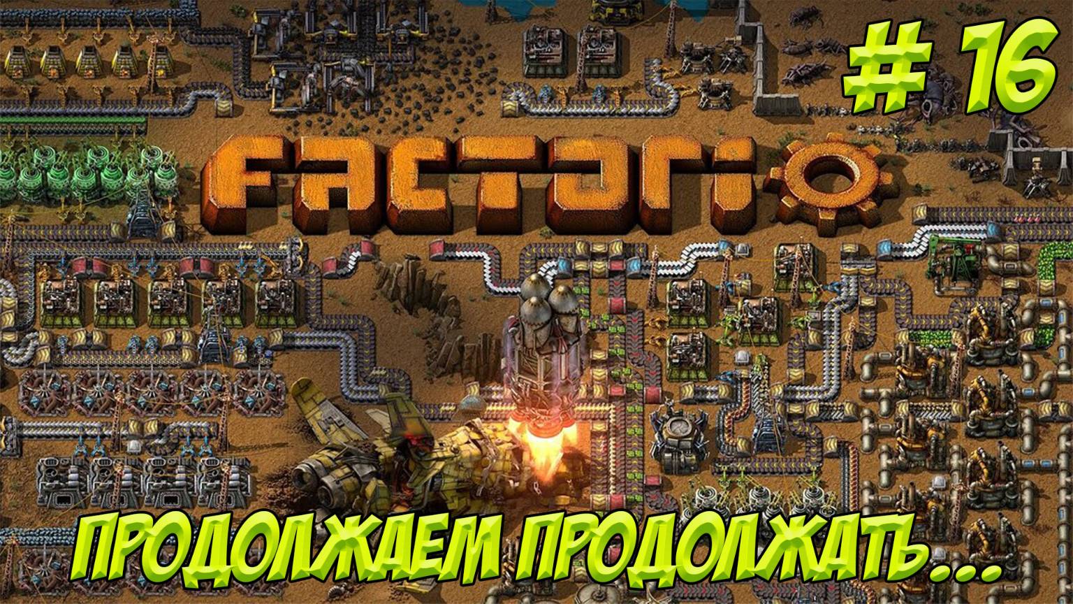 Factorio. Часть 16. Учимся играть. Продолжаем продолжать!