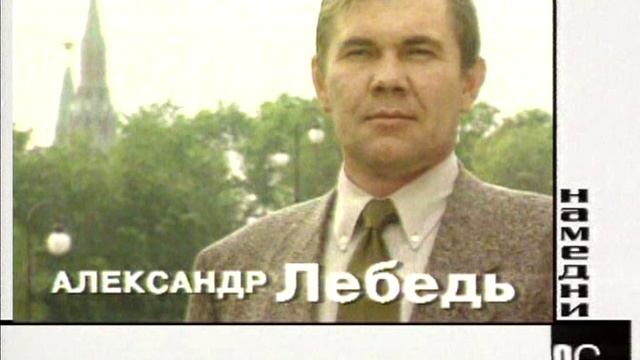 Намедни 1946-2010:  Наша эра 1996 г