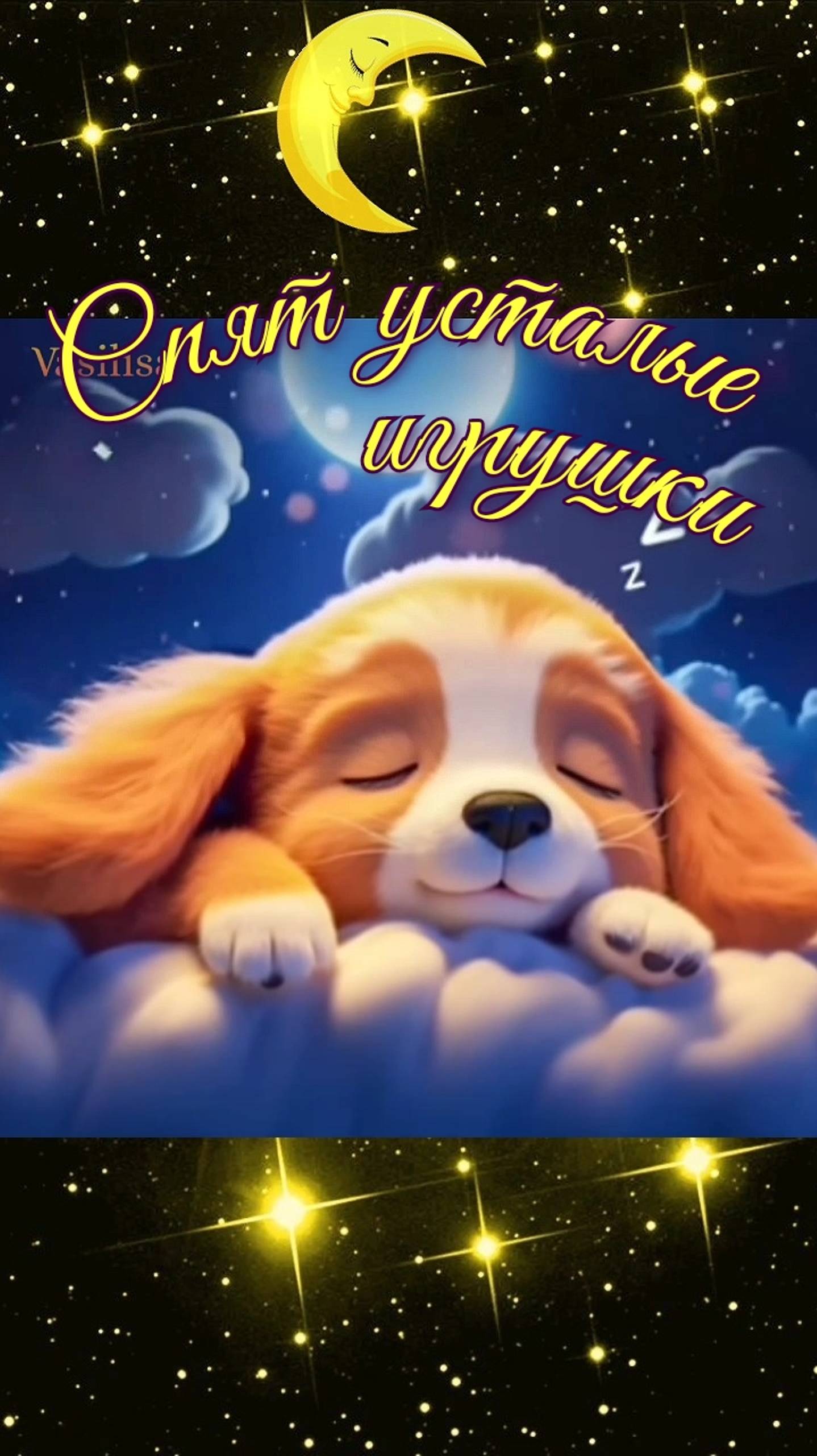 Спят усталые игрушки🌛 Колыбельная✨