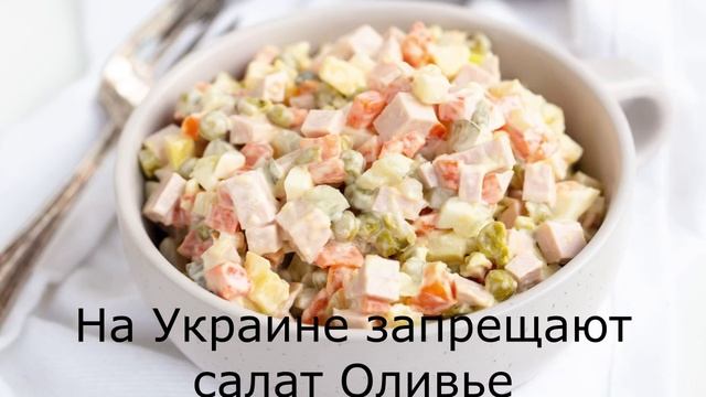 На Украине запрещают салат Оливье