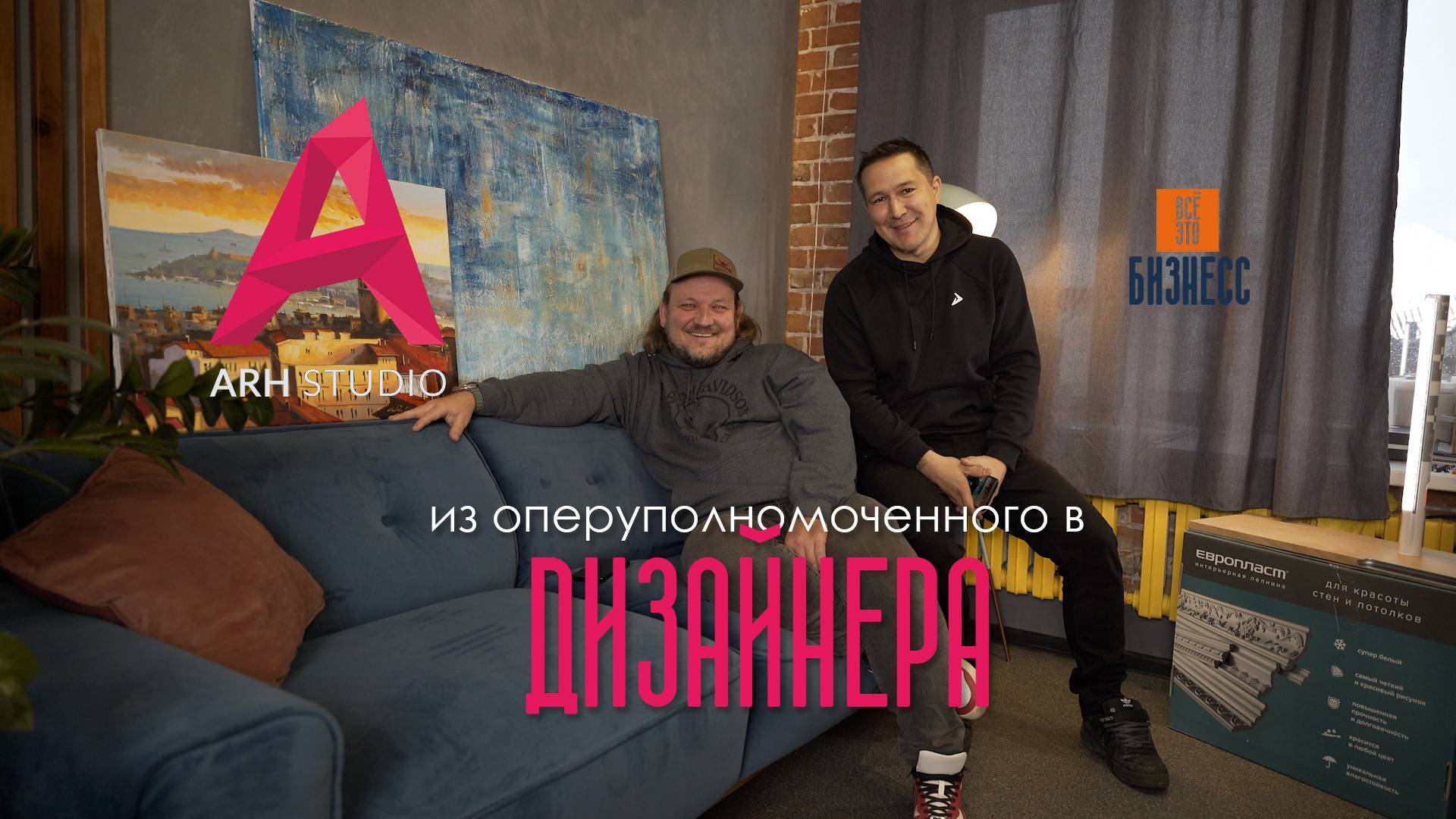 ARHstudio. Из оперуполномоченного в дизайнера