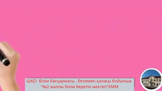 Баянбаев ШҚО Білім басқармасы Өскемен қаласы бойынша №2 жалпы білім беретін мектеп КММ