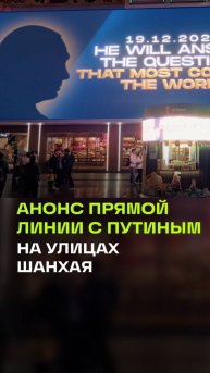 Китай готовится к пресс-конференции Путина