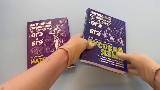 Комплект Русский язык + Математика. Наглядный справочник для подготовки к ОГЭ и ЕГЭ (ОРС)