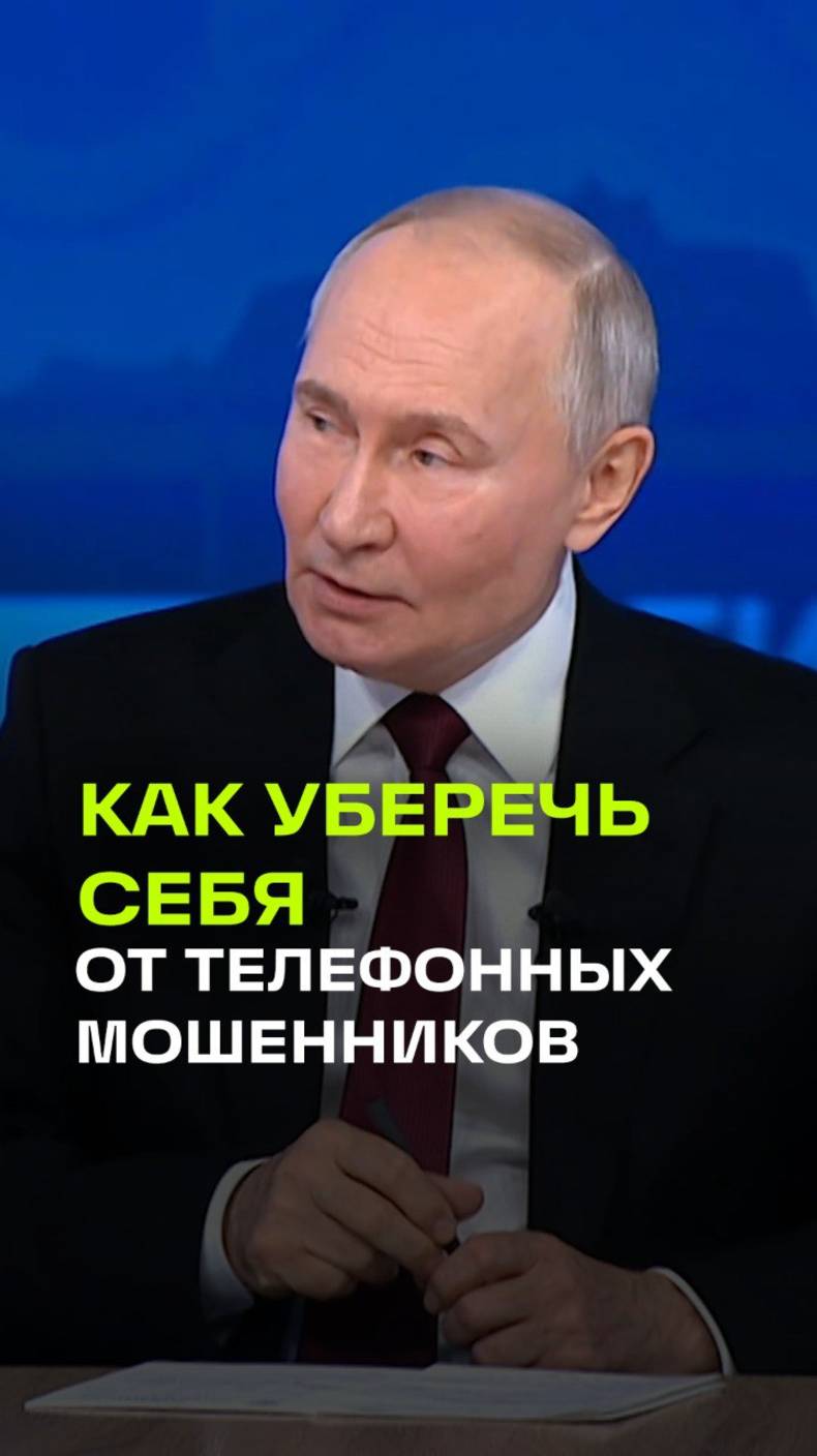 «Сразу кладите трубку»: Путин обратился к гражданам России на тему мошенников.