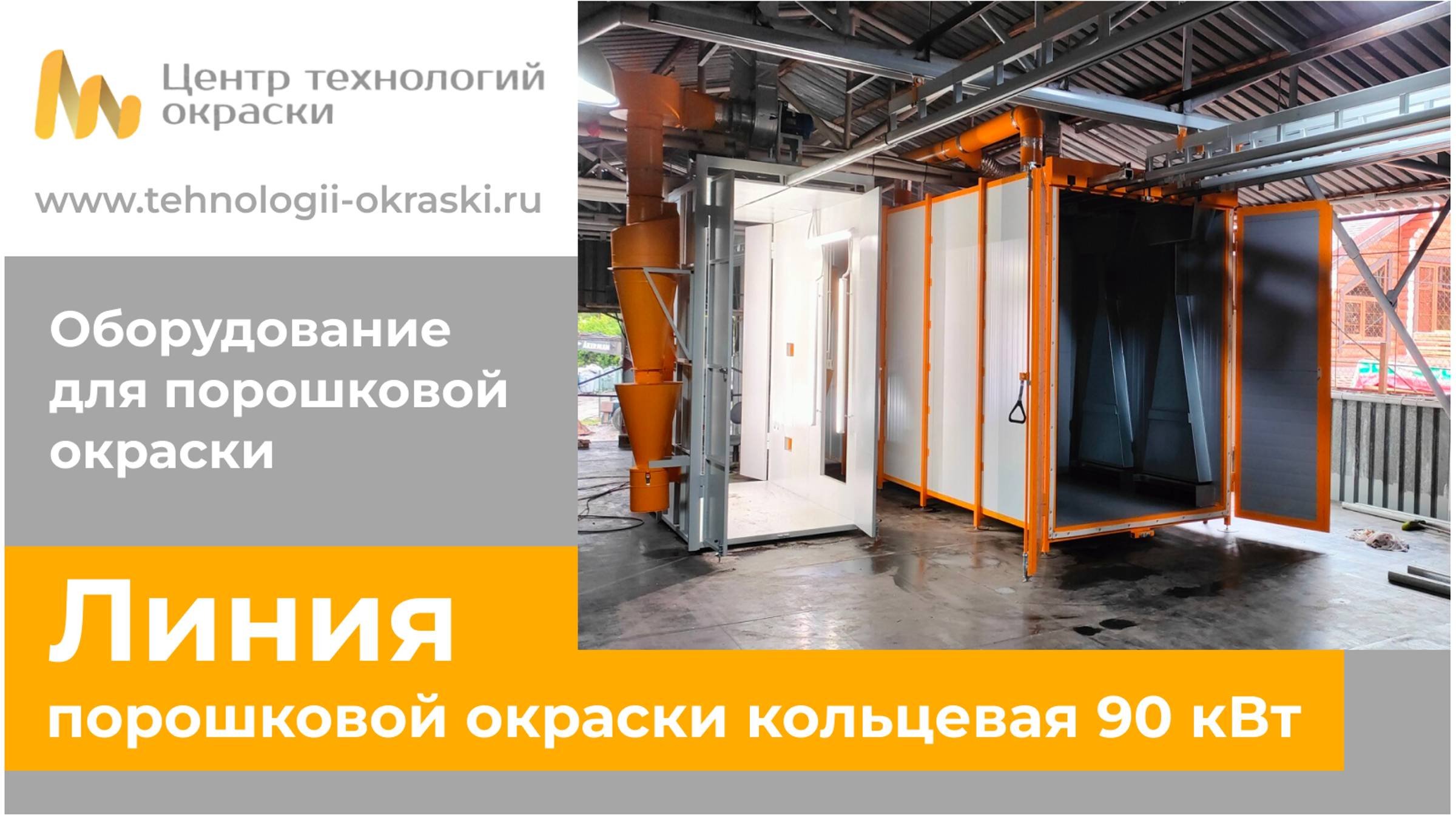 Кольцевая линия порошковой окраски ЛК 6300-90 (online-video-cutter.com)