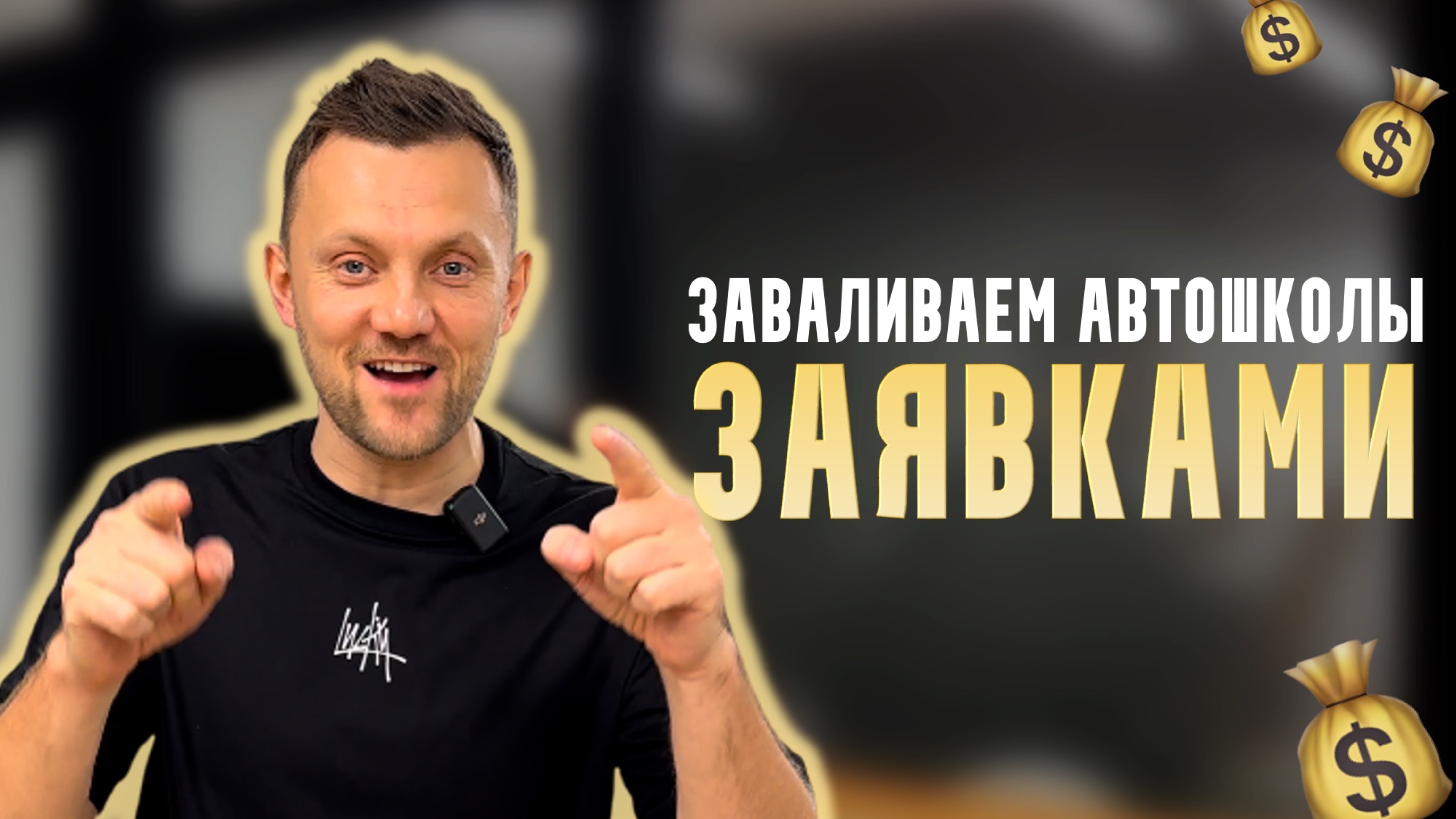 Заваливаем автошколу заявками в несезон!