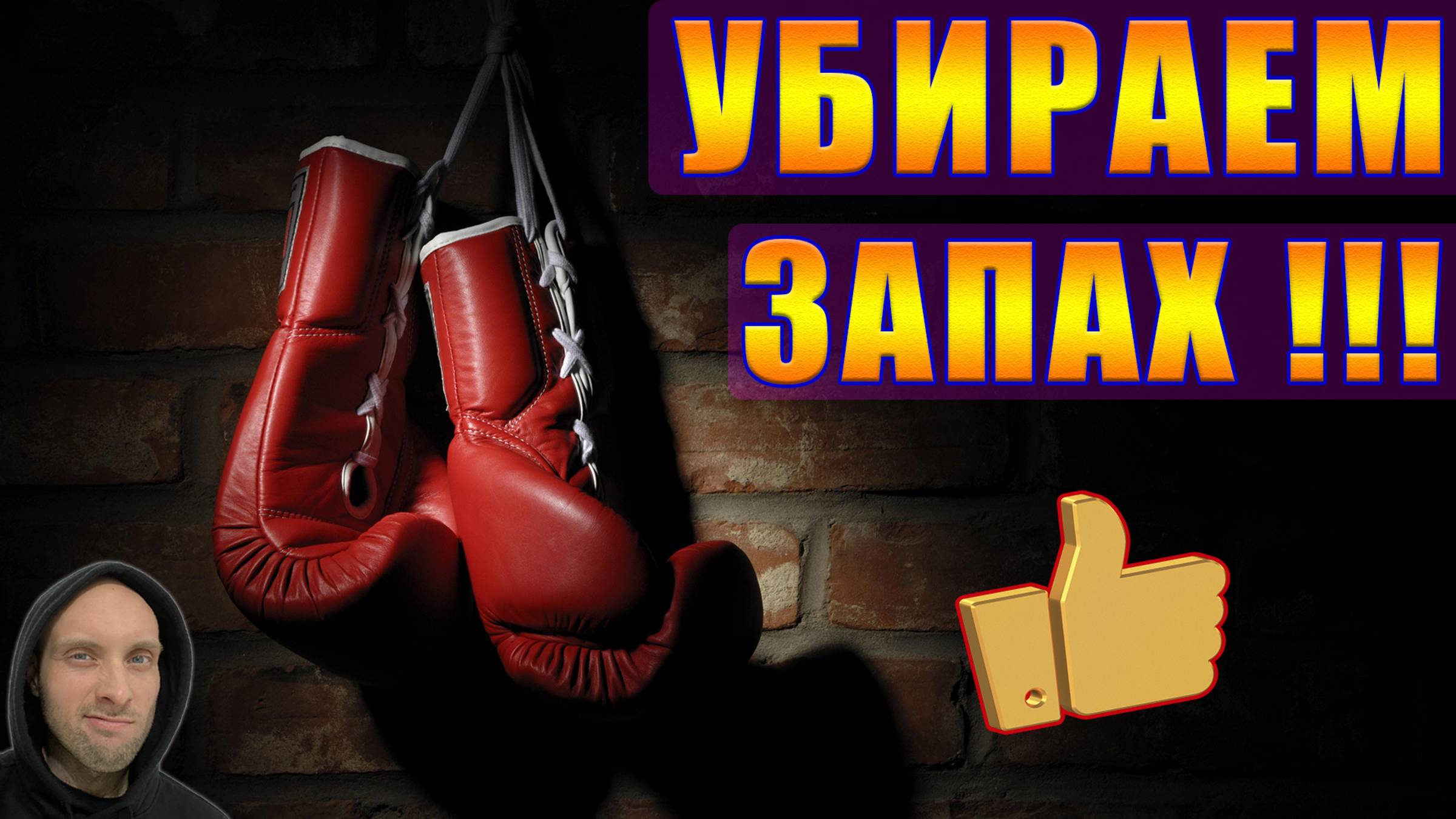 КАК УБРАТЬ ЗАПАХ ИЗ БОКСЕРСКИХ ПЕРЧАТОК? / РЕШЕНО! ЛАЙФХАК