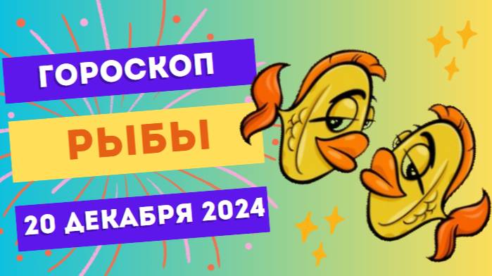 ♓ Рыбы: День для душевных разговоров! Гороскоп на сегодня, 20 декабря 2024