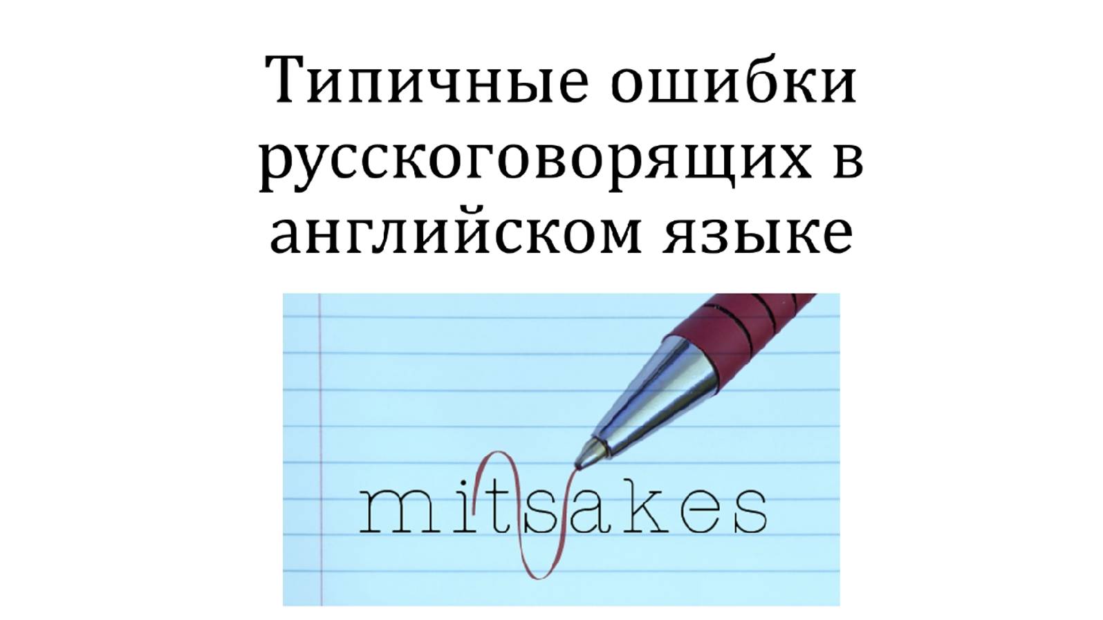 Как говорить по-английски без ошибок.