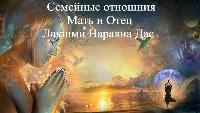 СЕМЕЙНЫЕ ОТНОШЕНИЯ МАТЬ И ОТЕЦ Лакшми Нараяна Дас