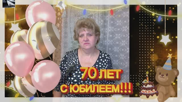 70 ЛЕТ - С ЮБИЛЕЕМ!!!