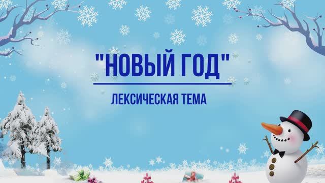 Лексическая тема "Новый год"