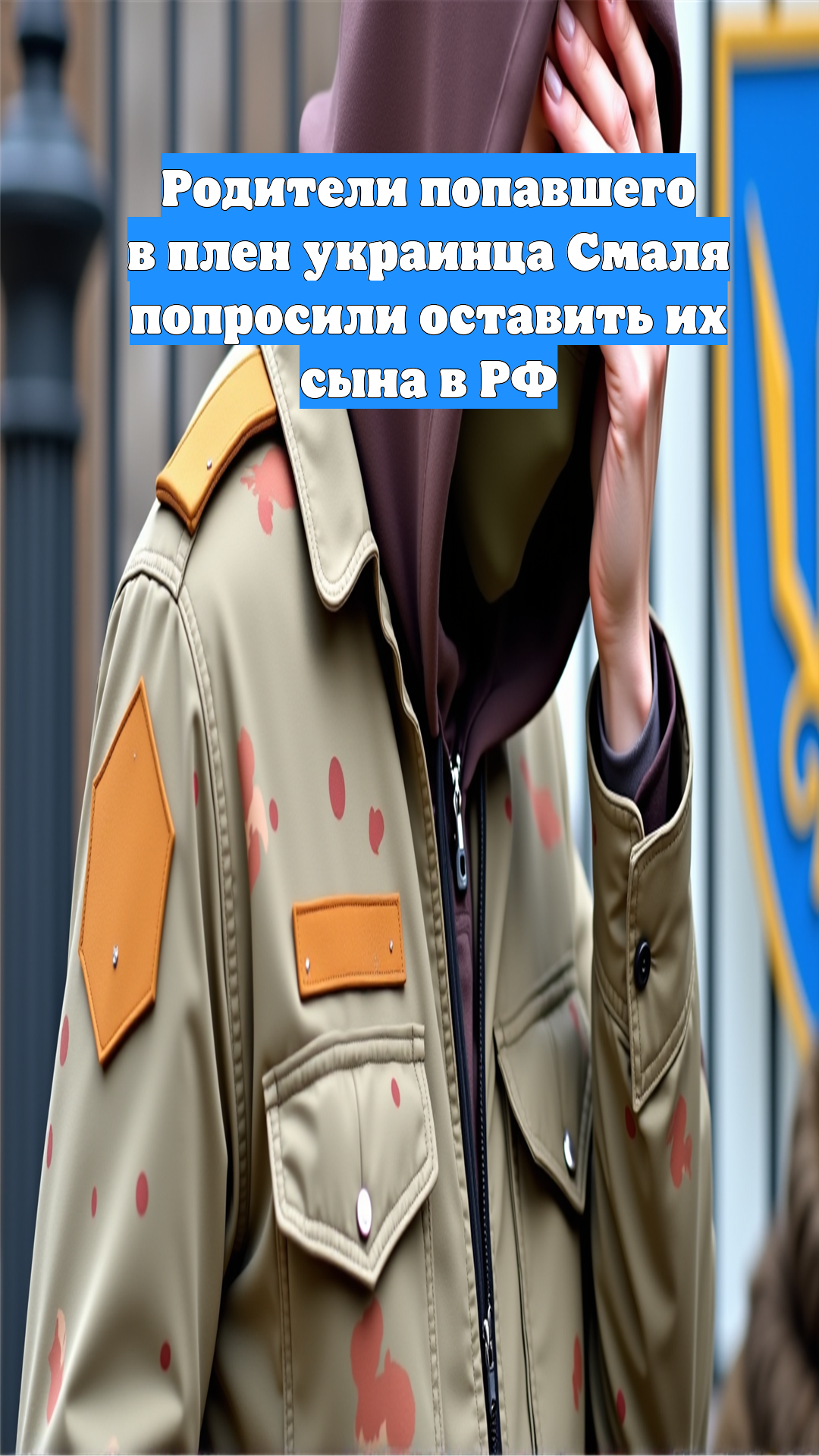 Родители попавшего в плен украинца Смаля попросили оставить их сына в РФ