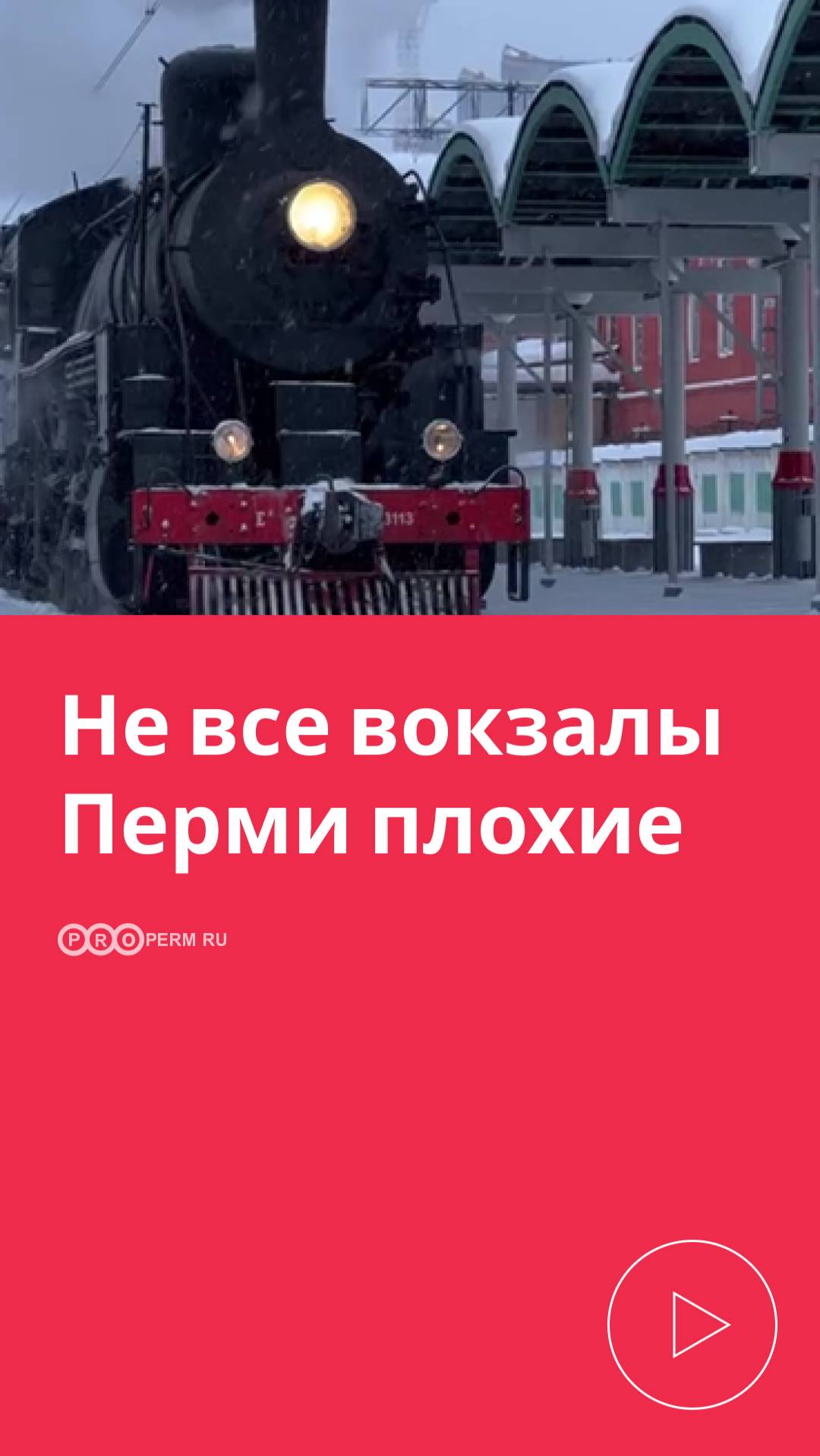 НЕ ВСЕ ВОКЗАЛЫ ПЕРМИ ПЛОХИЕ