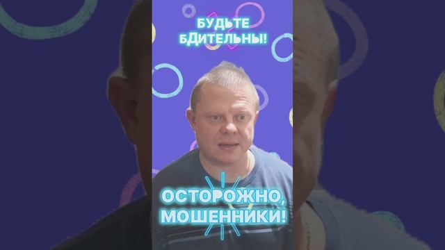 Осторожно мошенники!