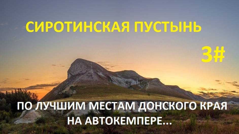ПО ЛУЧШИМ МЕСТАМ ДОНСКОГО КРАЯ.  3 ЧАСТЬ.   СИРОТИНСКАЯ ПУСТЫНЬ.