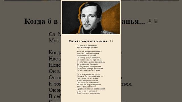 Когда б в покорности незнанья. М.Лермонтов