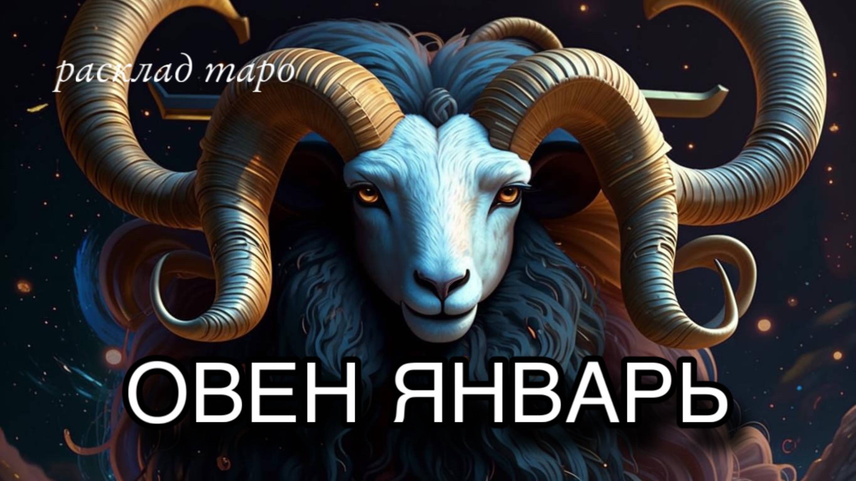 ОВЕН таро проноз на ЯНВАРЬ 2025 [ расклад таро ] [ гадание онлайн ]