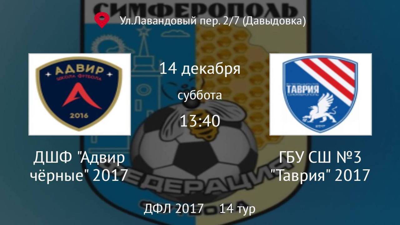 Адвир черные vs Таврия