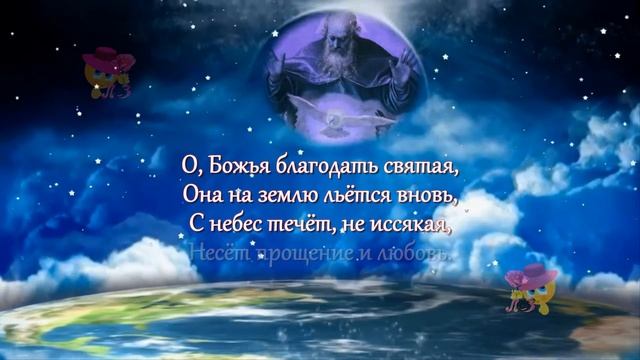О, Божья благодать святая...