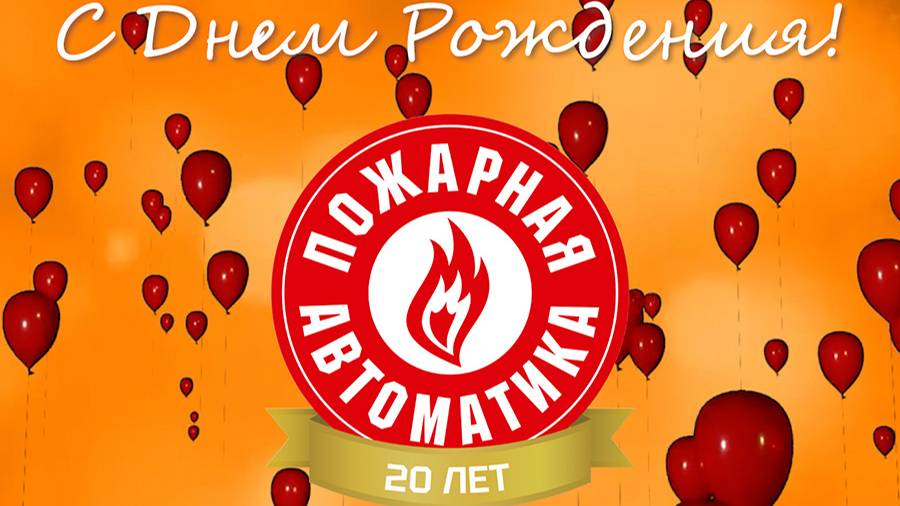 ООО «Пожарная Автоматика» 20 лет на рынке газового пожаротушения!