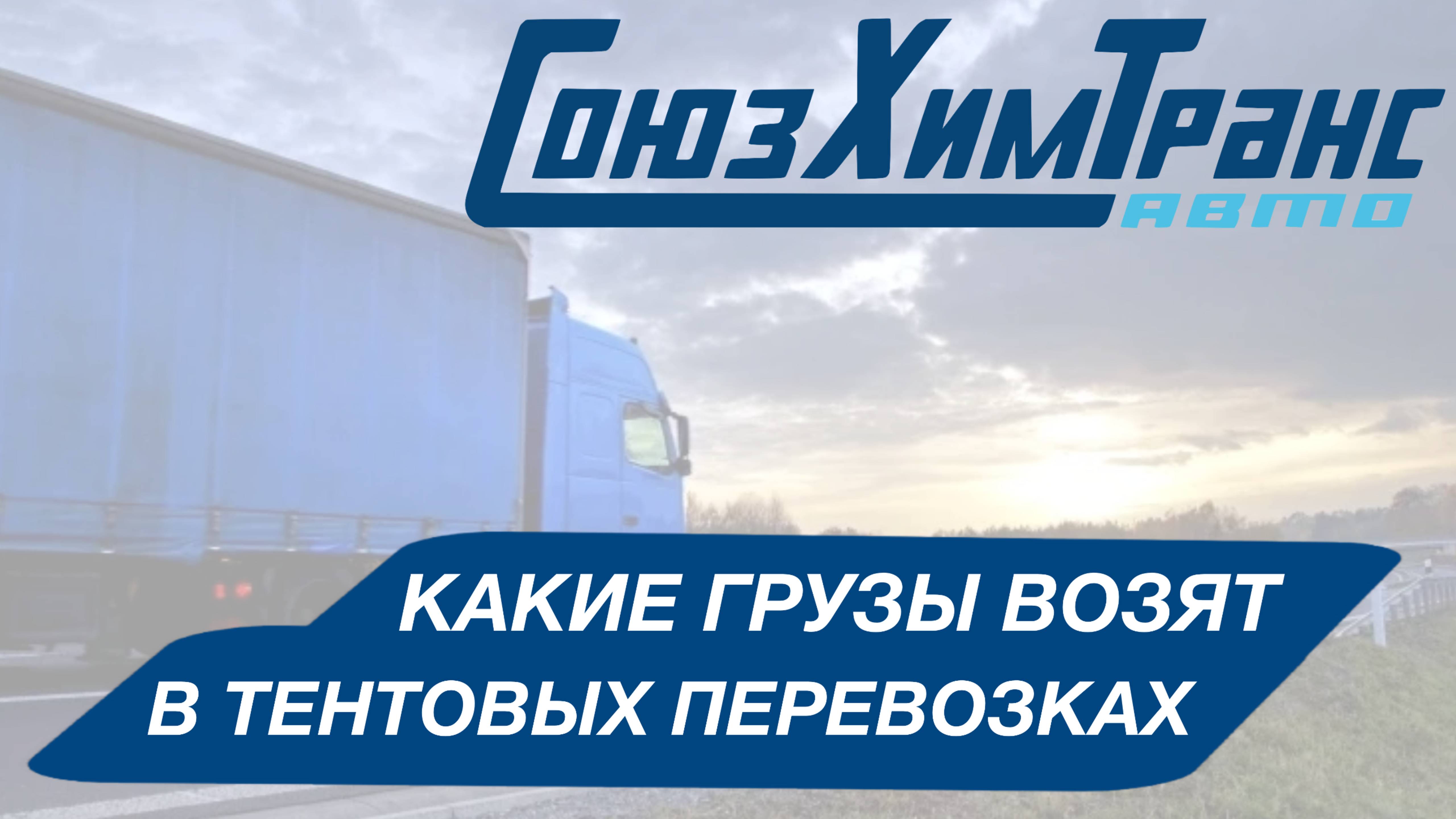 Какие грузы возят в тентовых автомобильных перевозках?