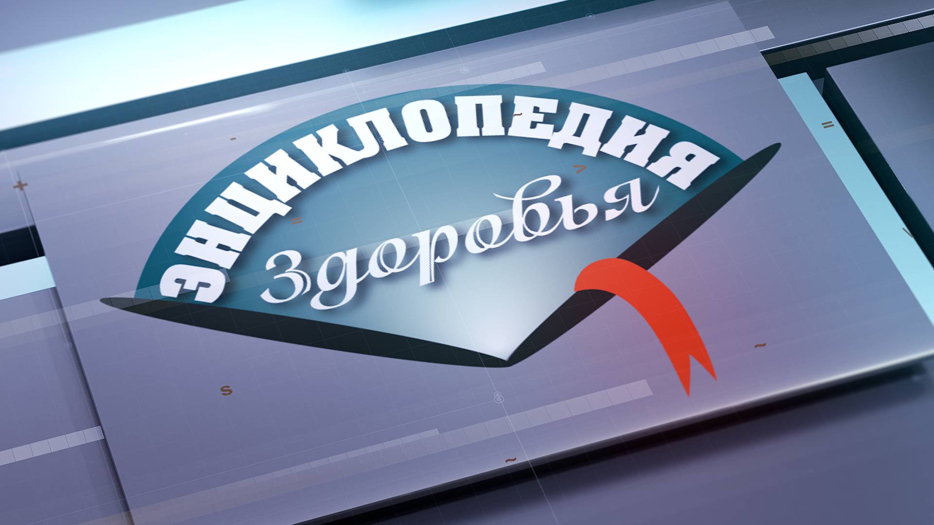 ЭНЦИКЛОПЕДИЯ ЗДОРОВЬЯ