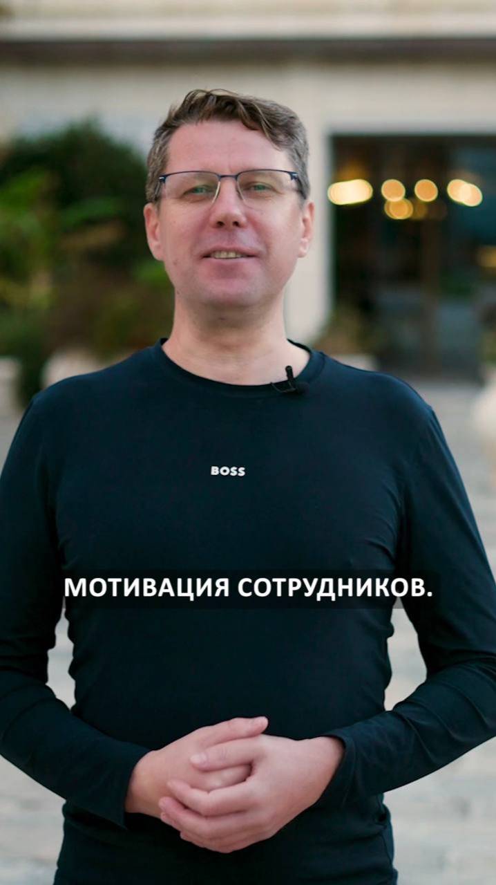 Мотивация персонала #бизнес #предприниматель #управление