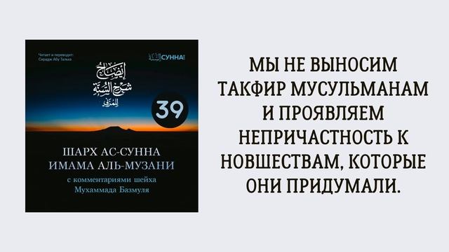 39. Шарх ас-Сунна аль-Музани // Сирадж Абу Тальха