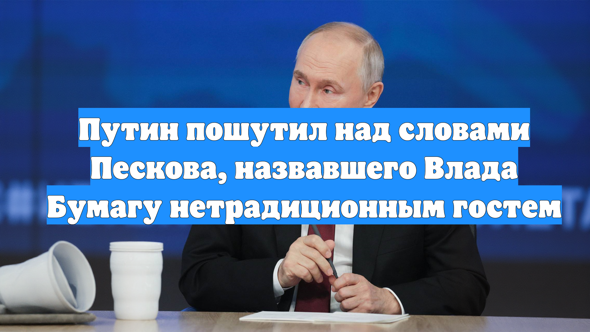 Путин пошутил над словами Пескова, назвавшего Влада Бумагу нетрадиционным гостем