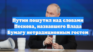 Путин пошутил над словами Пескова, назвавшего Влада Бумагу нетрадиционным гостем